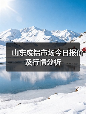 山东废铝市场今日报价及行情分析（图2）