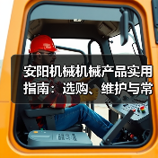 安阳机械机械产品实用指南:选购、维护与常见问题解析(图2) 安阳机械机械产品实用指南:选购、维护与常见问题解析(图2)