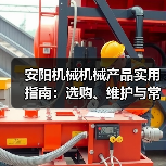 安阳机械机械产品实用指南:选购、维护与常见问题解析(图3) 安阳机械机械产品实用指南:选购、维护与常见问题解析(图3)