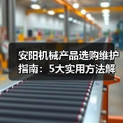 安阳机械产品选购维护指南：5大实用方法解析