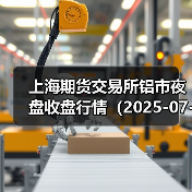 上海期货交易所铝市夜盘收盘行情（2025-07-03 01: