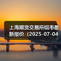 上海期货交易所铝市最新报价（2025-07-04 00:00