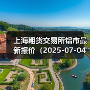 上海期货交易所铝市最新报价（2025-07-04 00:00）（图2）