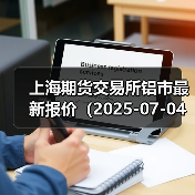 上海期货交易所铝市最新报价（2025-07-04 00:00）（图3）