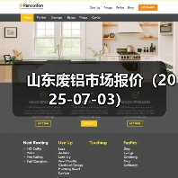 山东废铝市场报价(2025-07-03)(图2) 山东废铝市场报价(2025-07-03)(图2)