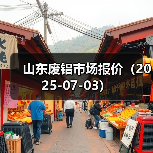 山东废铝市场报价（2025-07-03）