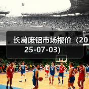 长葛废铝市场报价（2025-07-03）（图2）
