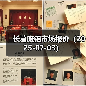 长葛废铝市场报价（2025-07-03）（图3）