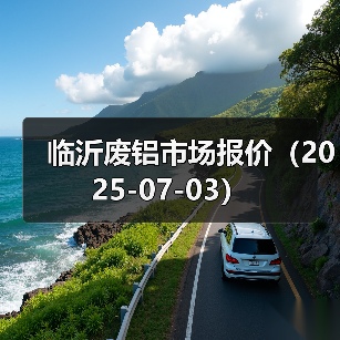 临沂废铝市场报价（2025-07-03）（图1）