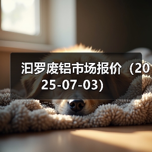 汩罗废铝市场报价（2025-07-03）（图2）