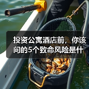 投资公寓酒店前，你该问的5个致命风险是什么？（图4）