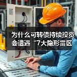 为什么可转债持续投资会遭遇“7大隐形雷区”？（图2）