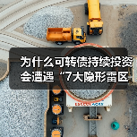 为什么可转债持续投资会遭遇“7大隐形雷区”？
