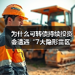为什么可转债持续投资会遭遇“7大隐形雷区”？（图4）