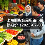 上海期货交易所铝市最新报价(2025-07-03 14:00)(图4) 上海期货交易所铝市最新报价(2025-07-03 14:00)(图4)
