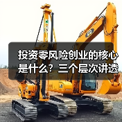投资零风险创业的核心是什么？三个层次讲透反脆弱逻辑