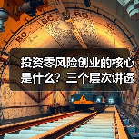 投资零风险创业的核心是什么？三个层次讲透反脆弱逻辑（图2）
