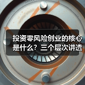 投资零风险创业的核心是什么？三个层次讲透反脆弱逻辑（图4）