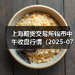 上海期货交易所铝市中午收盘行情（2025-07-03 11:33）（图4）
