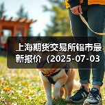 上海期货交易所铝市最新报价（2025-07-03 10:15）（图4）