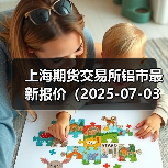 上海期货交易所铝市最新报价(2025-07-03 00:00)(图2) 上海期货交易所铝市最新报价(2025-07-03 00:00)(图2)
