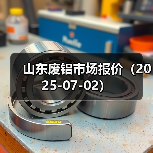 山东废铝市场报价（2025-07-02）