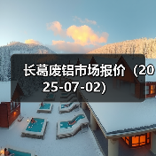 长葛废铝市场报价(2025-07-02)(图2) 长葛废铝市场报价(2025-07-02)(图2)