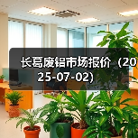 长葛废铝市场报价(2025-07-02)(图3) 长葛废铝市场报价(2025-07-02)(图3)
