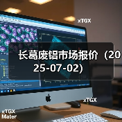 长葛废铝市场报价(2025-07-02)(图4) 长葛废铝市场报价(2025-07-02)(图4)