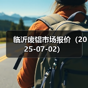 临沂废铝市场报价（2025-07-02）（图2）