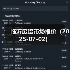 临沂废铝市场报价(2025-07-02)(图3) 临沂废铝市场报价(2025-07-02)(图3)