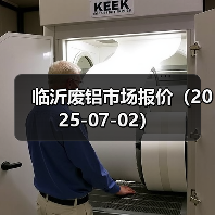 临沂废铝市场报价(2025-07-02)(图4) 临沂废铝市场报价(2025-07-02)(图4)