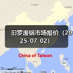 汩罗废铝市场报价（2025-07-02）（图2）