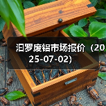 汩罗废铝市场报价（2025-07-02）（图1）