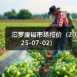 汩罗废铝市场报价（2025-07-02）（图3）
