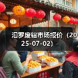 汩罗废铝市场报价（2025-07-02）（图4）