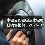 中铝公司铝锭氧化铝每日销售报价（2025-07-02）（图1）