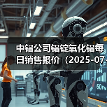 中铝公司铝锭氧化铝每日销售报价（2025-07-02）（图2）