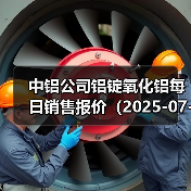 中铝公司铝锭氧化铝每日销售报价（2025-07-02）（图3）