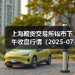 上海期货交易所铝市下午收盘行情（2025-07-02 15:03）（图4）