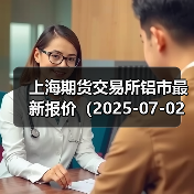 上海期货交易所铝市最新报价（2025-07-02 14:00）（图1）