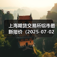 上海期货交易所铝市最新报价(2025-07-02 14:00)(图4) 上海期货交易所铝市最新报价(2025-07-02 14:00)(图4)
