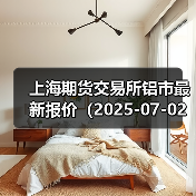 上海期货交易所铝市最新报价（2025-07-02 14:00）（图3）