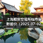 上海期货交易所铝市最新报价(2025-07-02 10:15)(图4) 上海期货交易所铝市最新报价(2025-07-02 10:15)(图4)