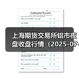上海期货交易所铝市夜盘收盘行情（2025-07-01 01:03）（图1）