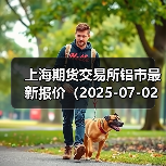 上海期货交易所铝市最新报价(2025-07-02 00:00)(图2) 上海期货交易所铝市最新报价(2025-07-02 00:00)(图2)