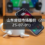 山东废铝市场报价（2025-07-01）（图1）