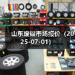 山东废铝市场报价（2025-07-01）（图2）