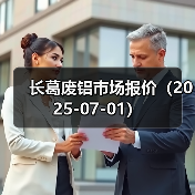 长葛废铝市场报价（2025-07-01）（图1）