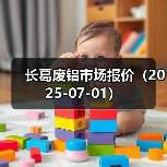 长葛废铝市场报价（2025-07-01）（图2）